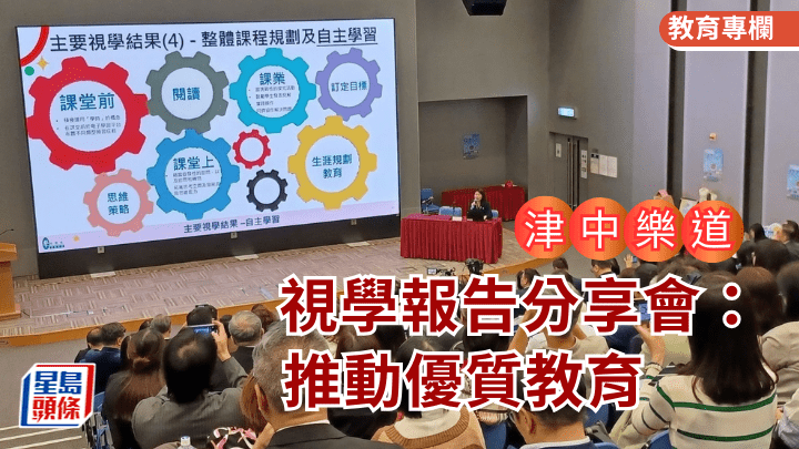 徐家賢 - 視學報告分享會：推動優質教育 ｜津中樂道