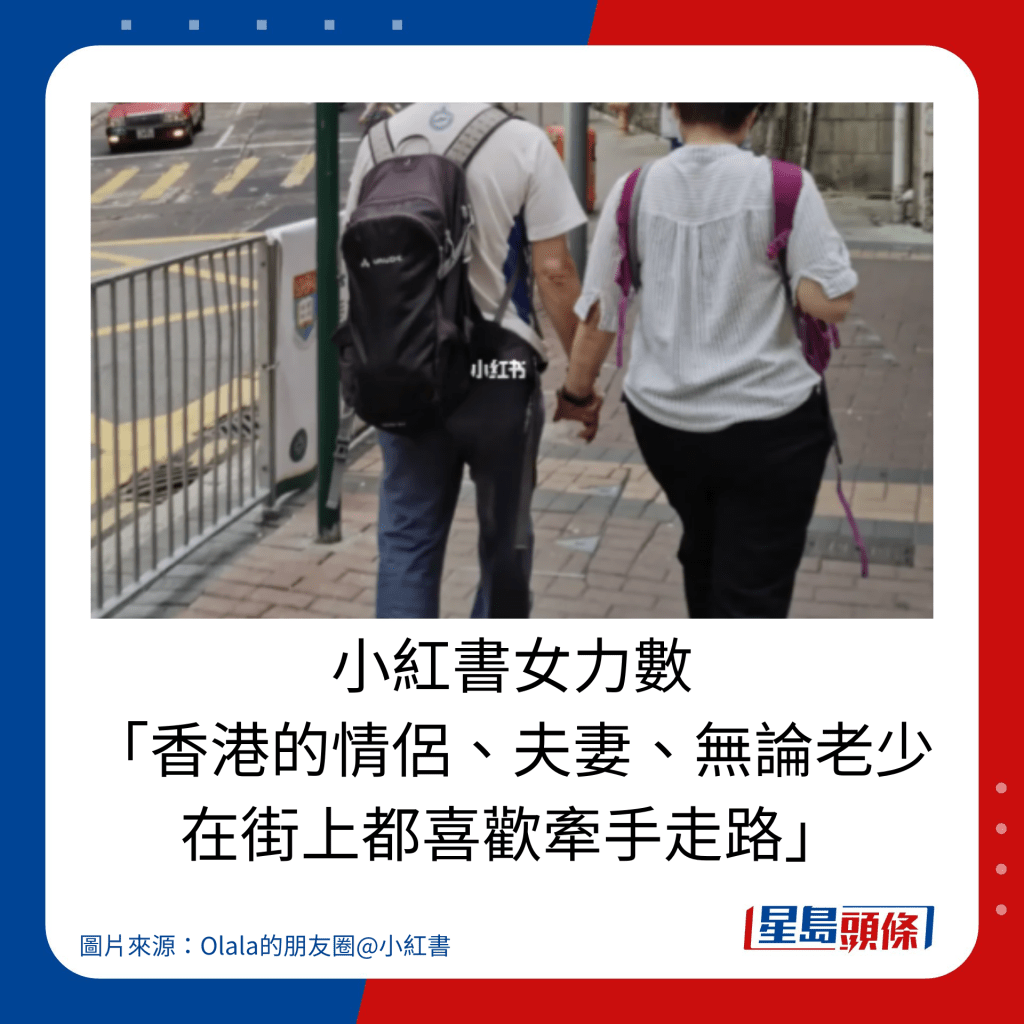 小红书女力数 「香港的情侣、夫妻、无论老少 在街上都喜欢牵手走路」。