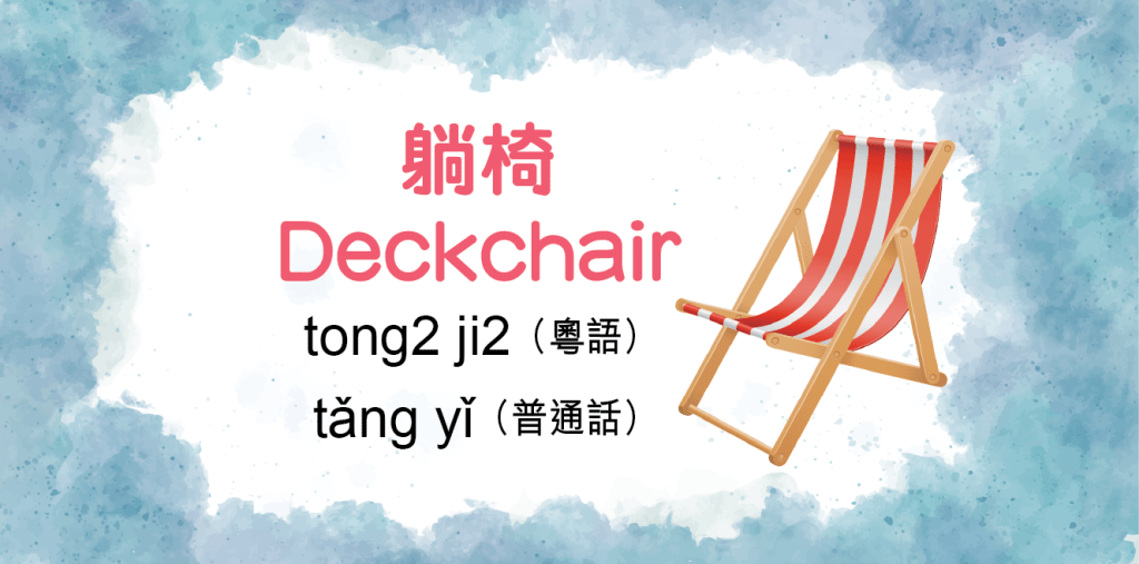 躺椅 （Deckchair）tong2 ji2（粤语）tǎng yǐ（普通话）