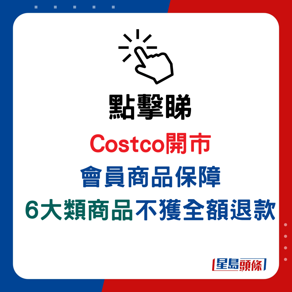 点击睇Costco开市客会员商品保障，6大类商品不获全额退款