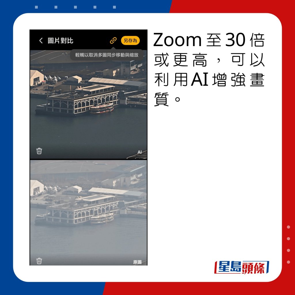 Zoom至30倍或更高，可以利用AI增強畫質。