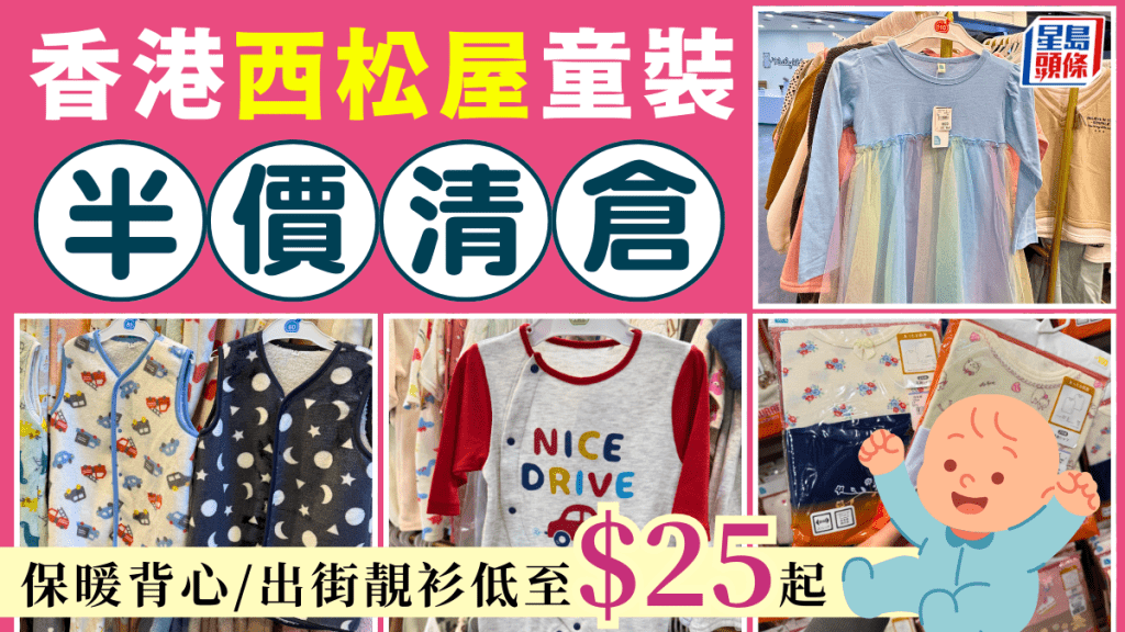 香港西松屋童裝半價清倉！$25起買日本品牌秋冬服飾/保暖背心/睡衣/出街靚衫 