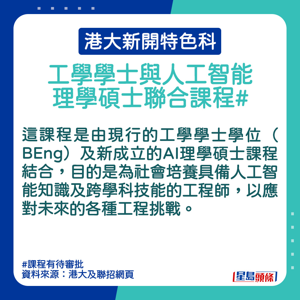 港大新開特色科｜工學學士與人工智能理學碩士聯合課程的課程簡介。