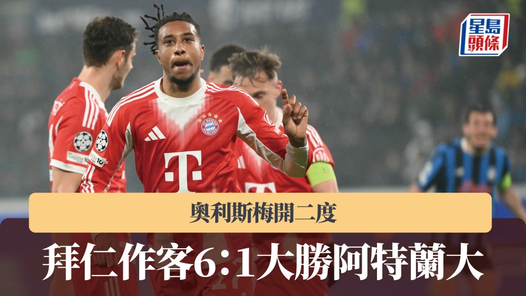 歐聯｜奧利斯梅開二度 拜仁作客6：1大勝阿特蘭大。法新社