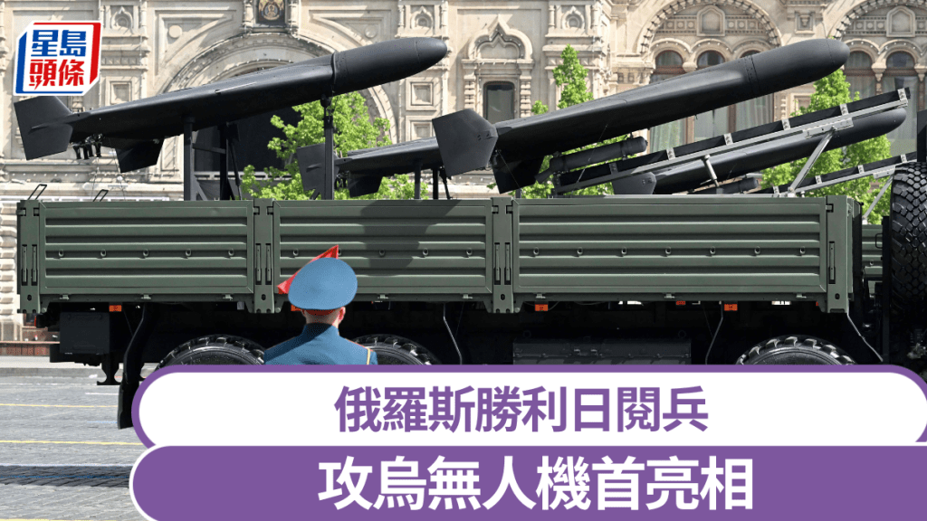 俄勝利日閱兵攻烏無人機「天竺葵-2」（Geran-2）首亮相。 新華社