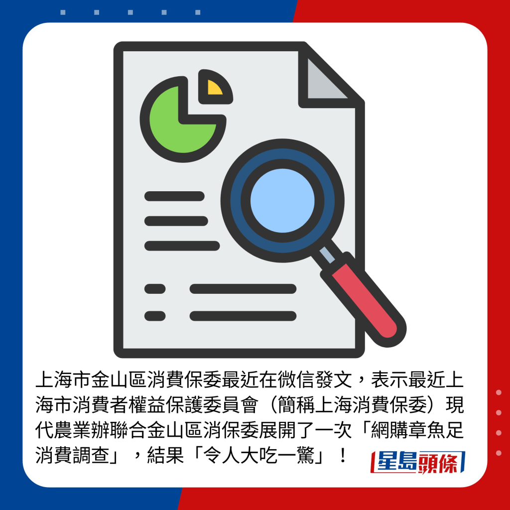 上海市金山区消费保委最近在微信发文，表示最近上海市消费者权益保护委员会（简称上海消费保委）现代农业办联合金山区消保委展开了一次「网购章鱼足消费调查」，结果「令人大吃一惊」！