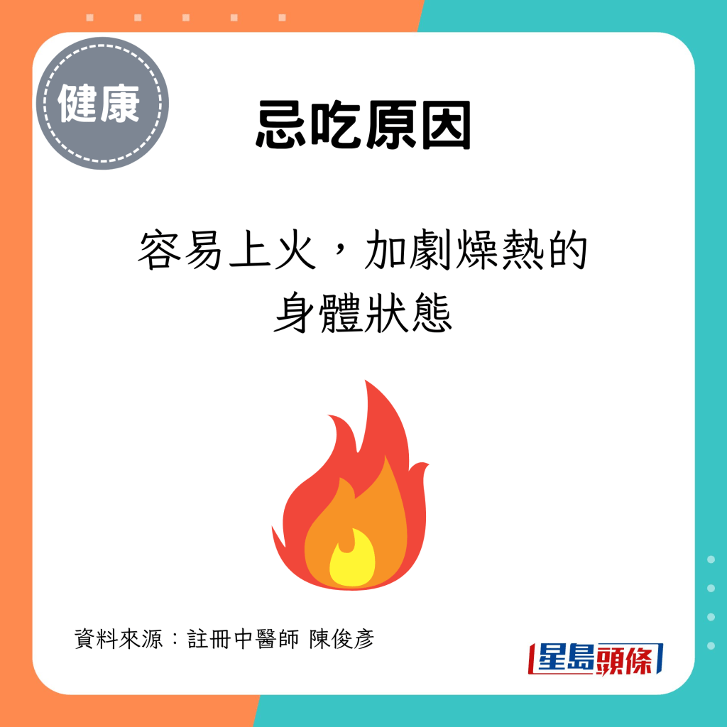 因容易上火，加劇燥熱的身體狀態