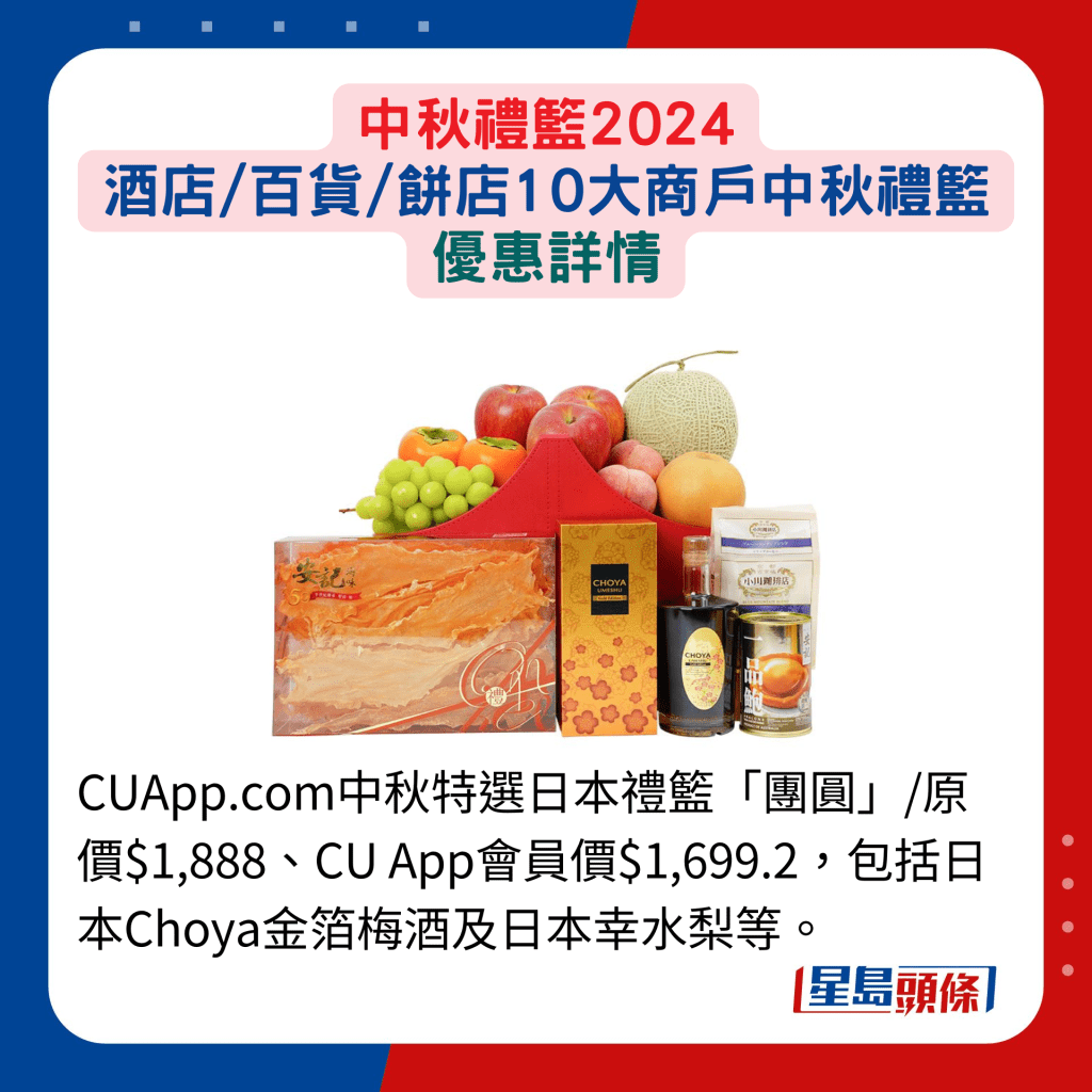 CUApp.com中秋特選日本禮籃「團圓」/原價$1,888、CU App會員價$1,699.2，包括日本Choya金箔梅酒及日本幸水梨等。