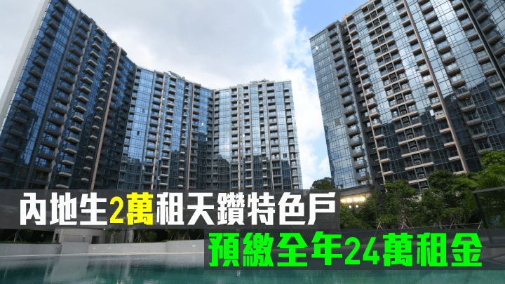 3名內地生2萬合租天鑽特色戶 。