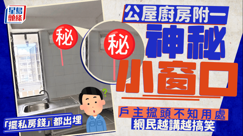 公屋廚房附一神秘小窗口 戶主搲頭不知用處 網民越講越搞笑 「擺私房錢」都出埋
