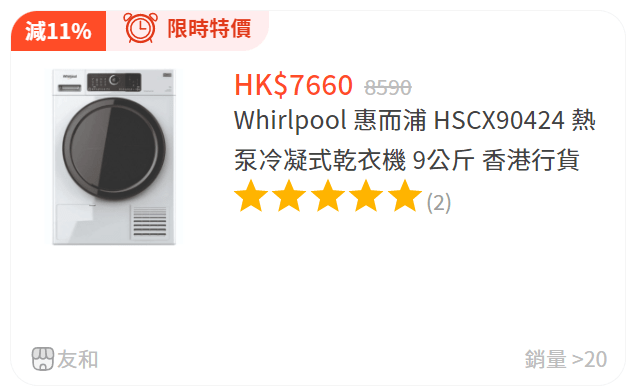 友和乾衣機大減價｜Whirlpool 惠而浦