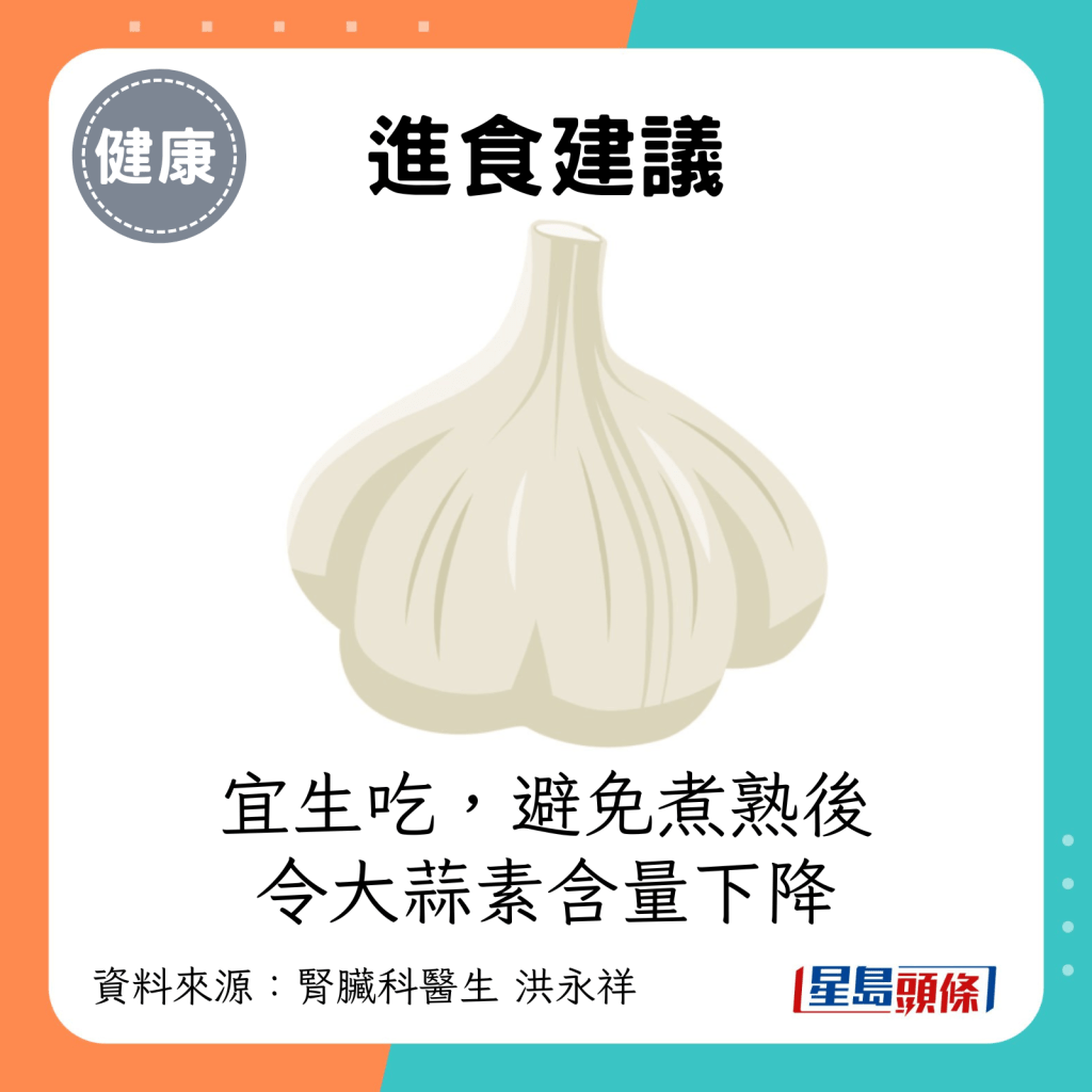 进食建议：宜生吃，避免煮熟后令大蒜素含量降低。