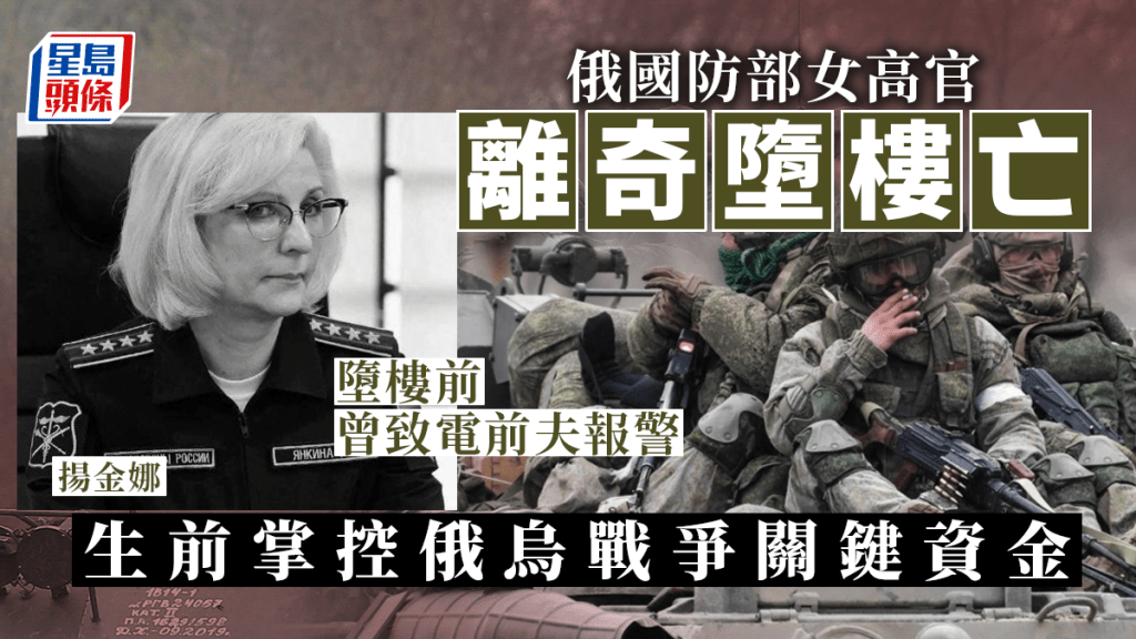 俄國防部女高官Marina Yankina離奇墮樓亡。(星島製圖)
