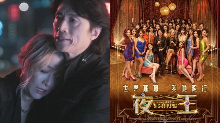 夜王｜黃子華年廿九率女公關落區答謝「老細」  正式海報及終極預告曝光