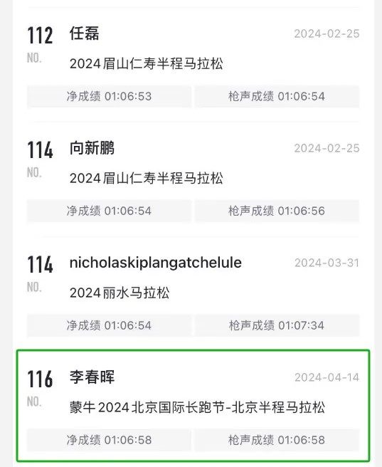 北京半马男子组涉让赛丑闻的头4位跑手成绩，在资料库中被消失。冠军位置已经被李春晖取代。