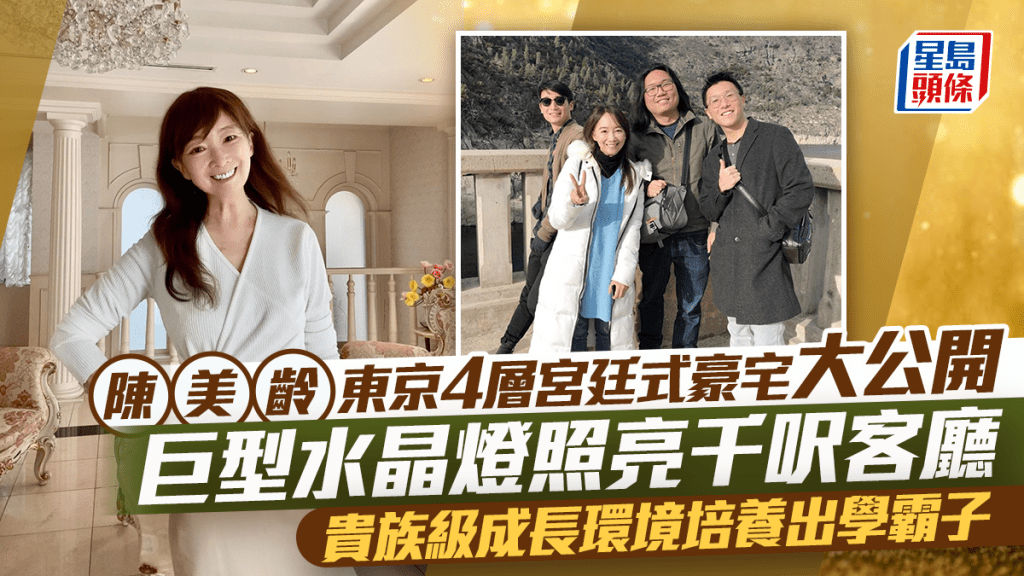 陳美齡東京4層宮廷式豪宅大公開  巨型水晶燈照亮千呎客廳  貴族級成長環境培養出學霸子