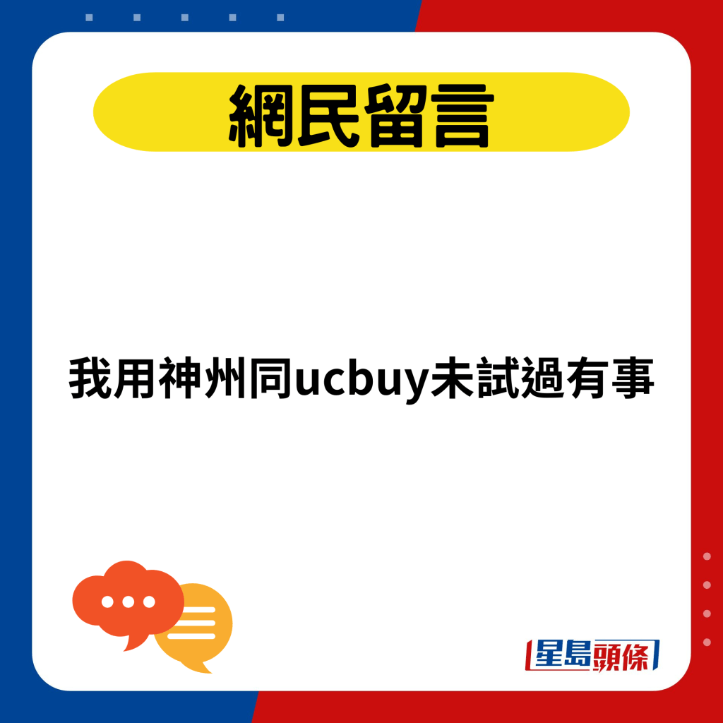 我用神州同ucbuy未试过有事