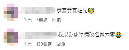 網民紛紛留言恭喜，更笑指五索準備改名做「六索」。
