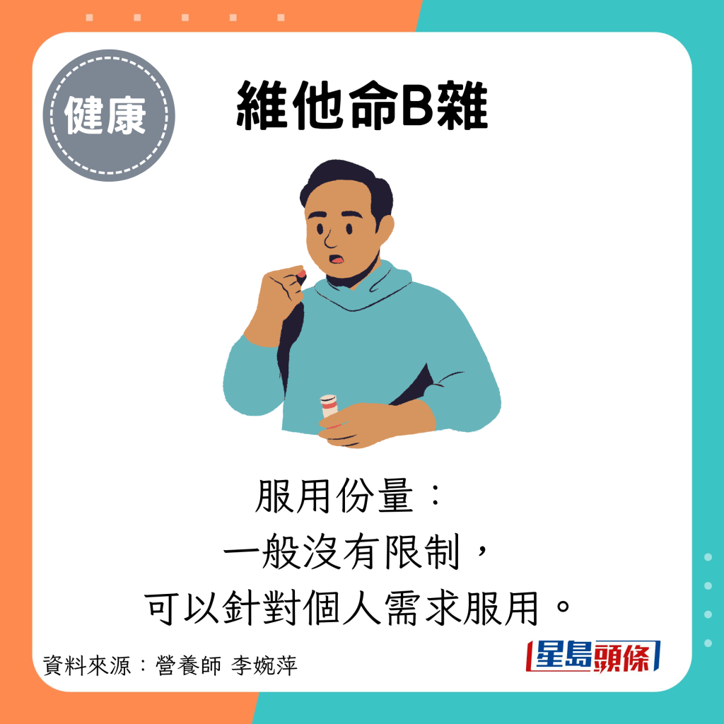 維他命B雜：服用份量：  一般沒有限制， 可以針對個人需求服用。