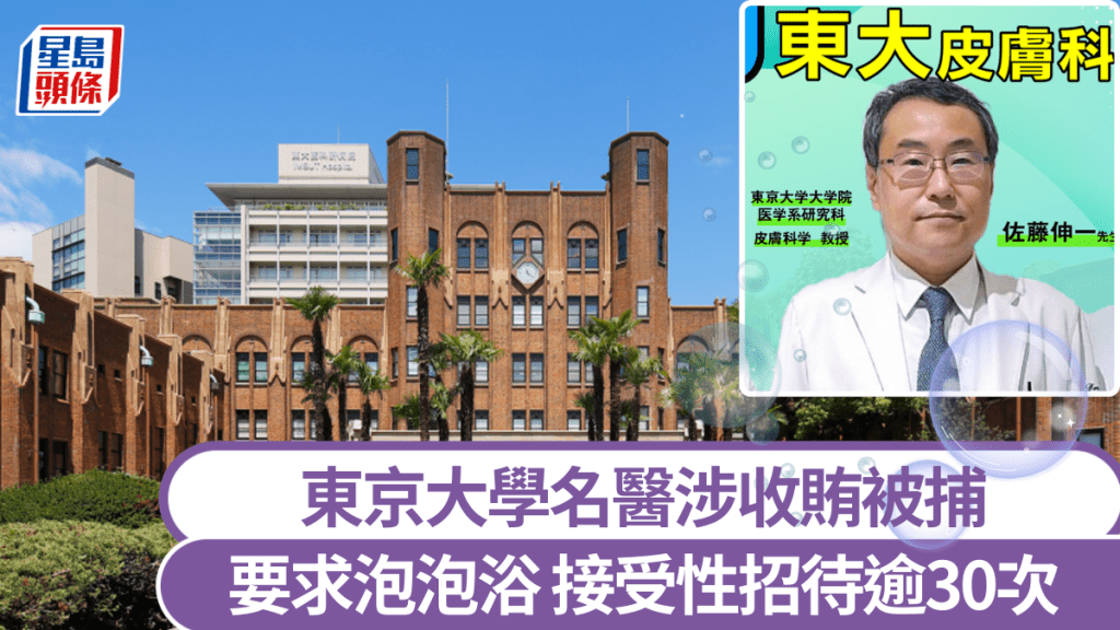東京大學62歲教授佐藤伸一涉收賄被捕。