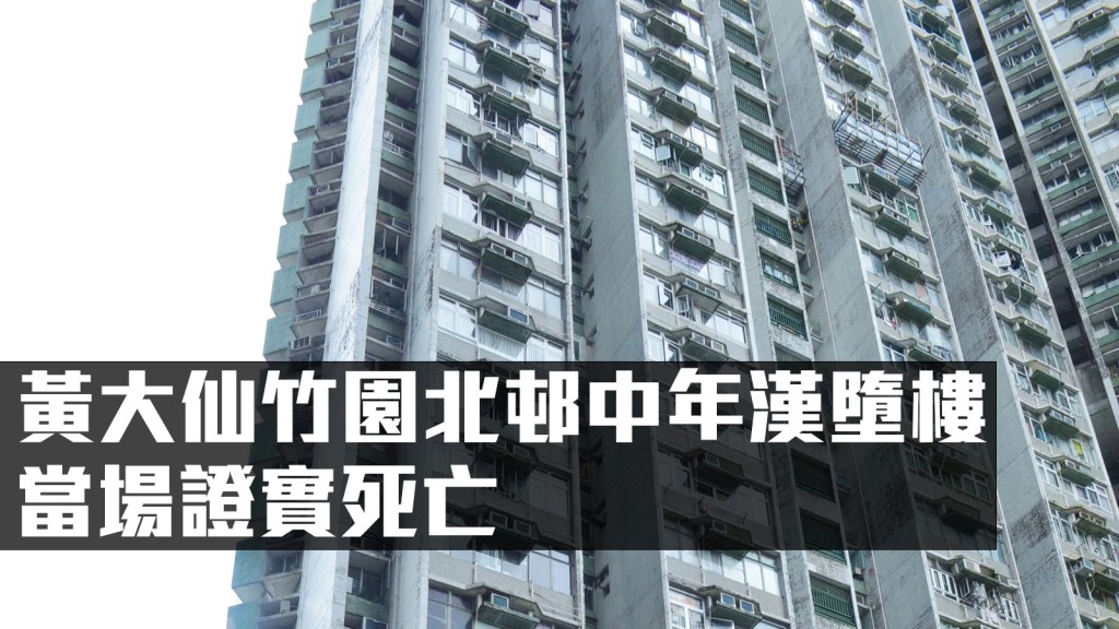 黃大仙竹園北邨柏園樓。資料圖片