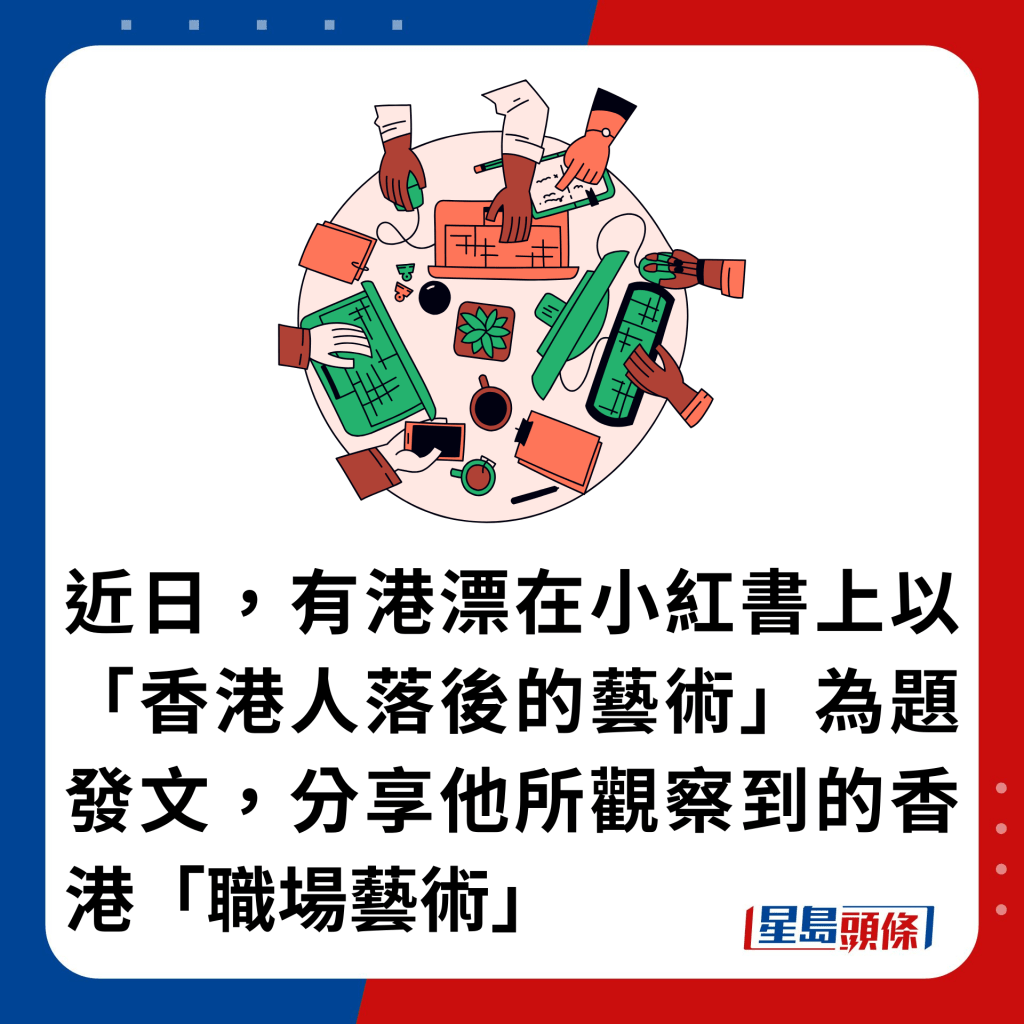 近日，有港漂在小红书上以「香港人落后的艺术」为题发文，分享他所观察到的香港「职场艺术」