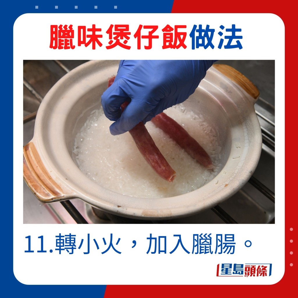 11.轉小火，加入臘腸。