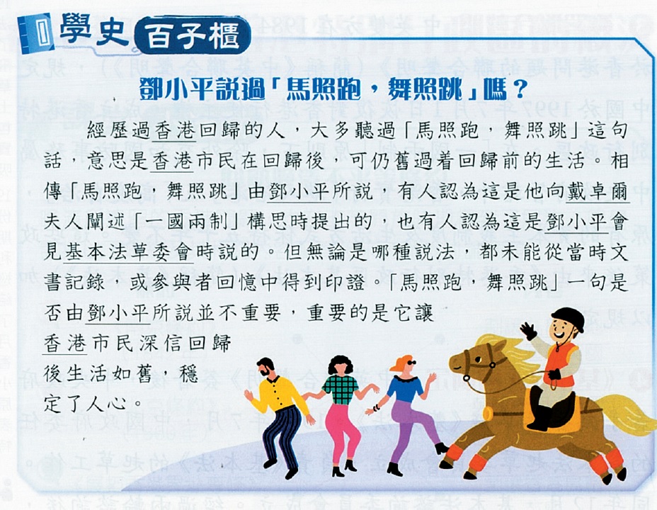 有新版初中中史科教科書提到，「馬照跑，舞照跳」未必是已故領導人鄧小平所說。 教科書截圖