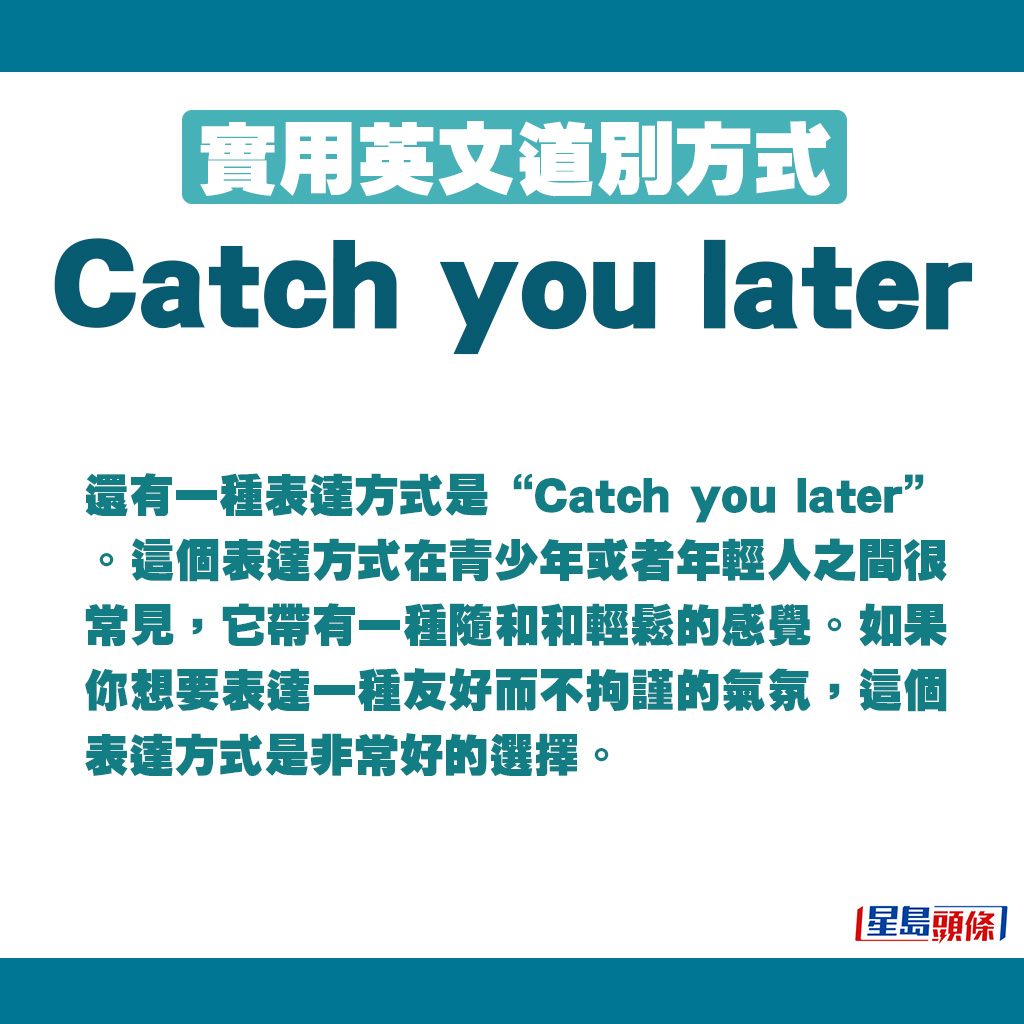 Catch you later在年轻人之间很常见。