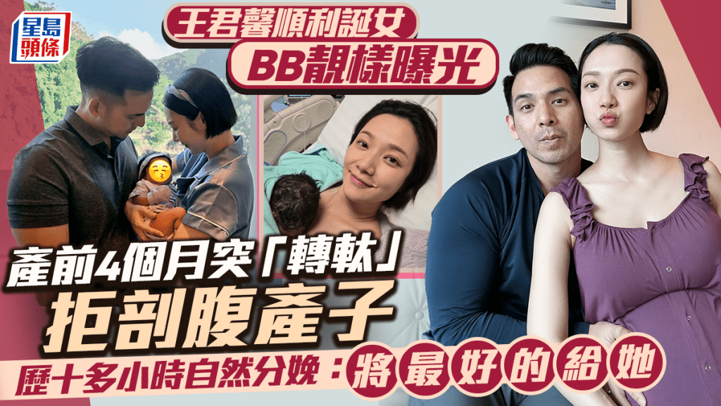王君馨順利誕B女眼大大靚樣曝光  產前4個月突「轉軚」拒剖腹產子  歷十多小時自然分娩：將最好的給她