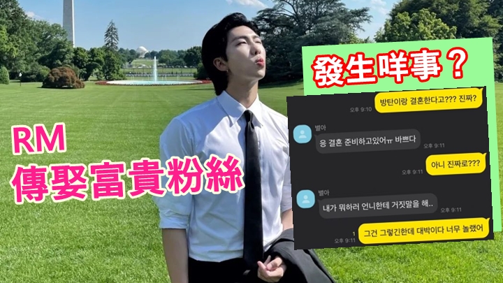 BTS隊長RM傳出將娶富貴粉絲女友。