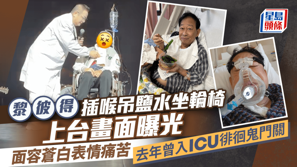 黎彼得插喉吊鹽水坐輪椅上台畫面曝光 面容蒼白表情痛苦 去年曾入ICU徘徊鬼門關