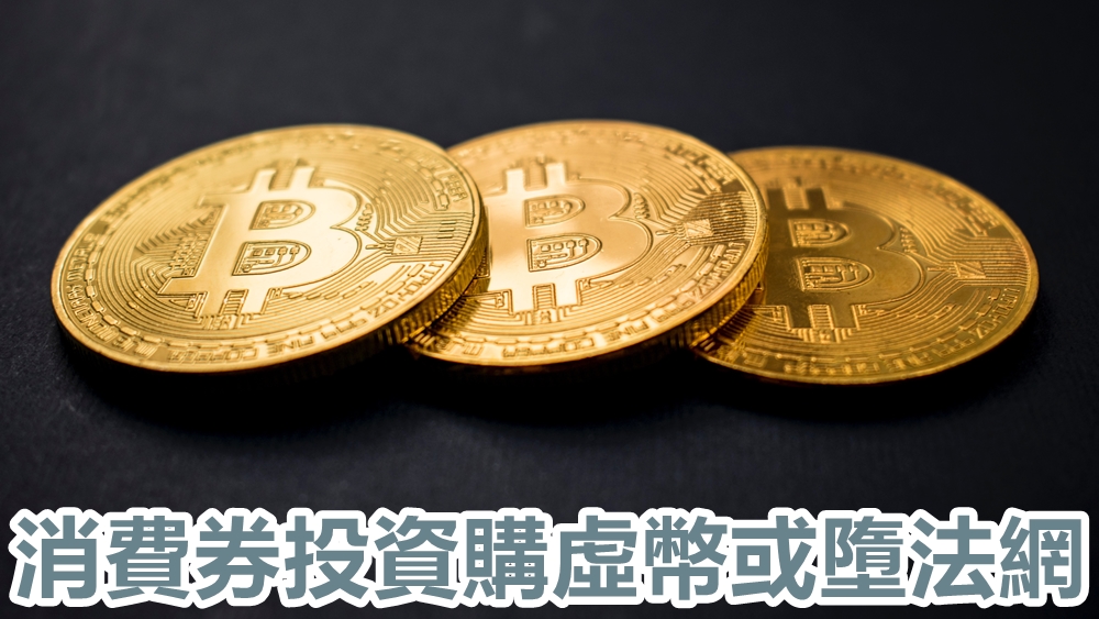 新一輪電子消費券發放，市民發掘「另類投資」，有人打算將消費券兌換為加密貨幣。unsplash圖片