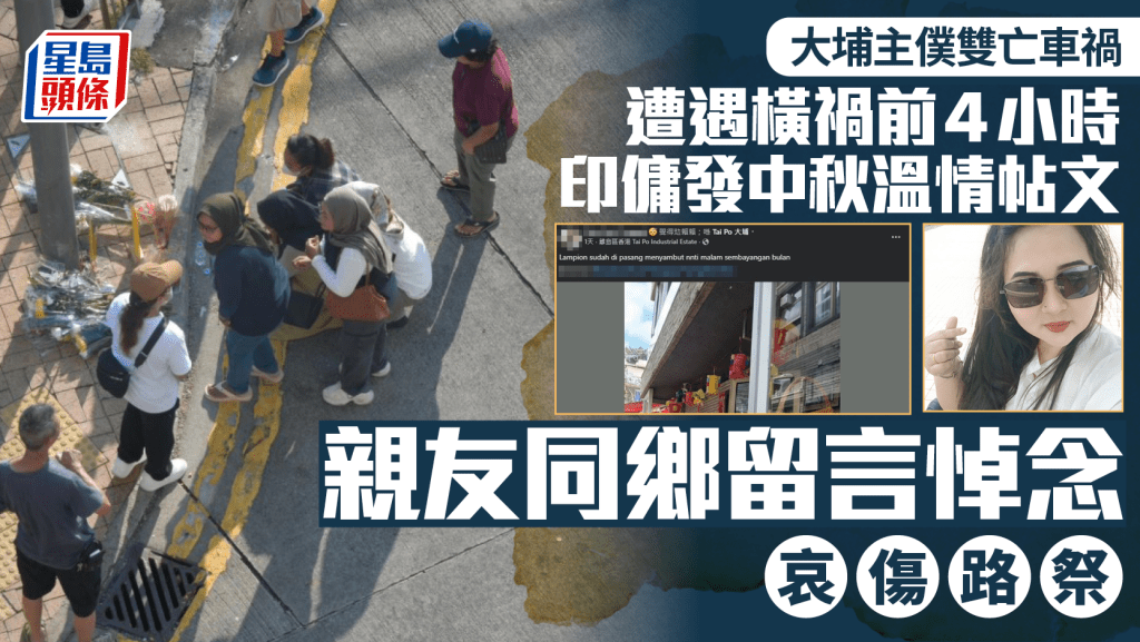 大埔主僕雙亡車禍｜印傭慘遭夾斃 FB中秋溫情照成最後帖文 親友同鄉哀傷路祭