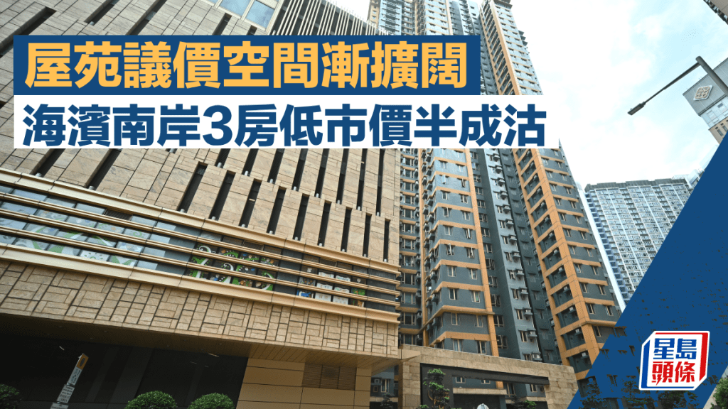 屋苑議價空間漸擴闊 睇樓量稍放緩 新盤低開奏效 海濱南岸3房低市價半成沽
