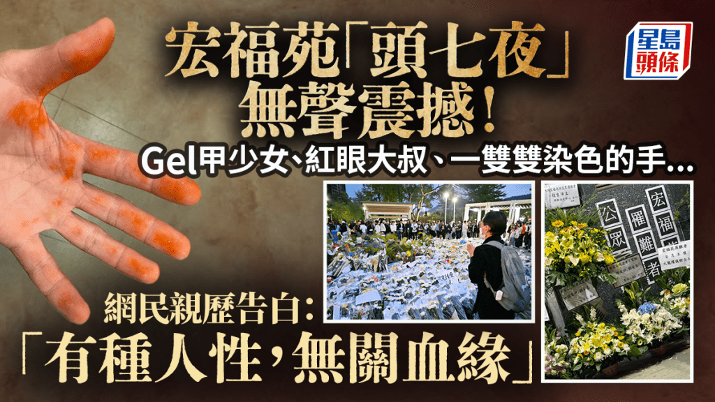 宏福苑「頭七夜」無聲震撼！Gel甲少女、紅眼大叔、一雙雙染色的手...網民親歷告白：「有種人性，無關血緣」｜Juicy叮