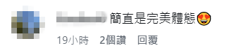網民盛讚梁允瑜擁有「完美體態」。