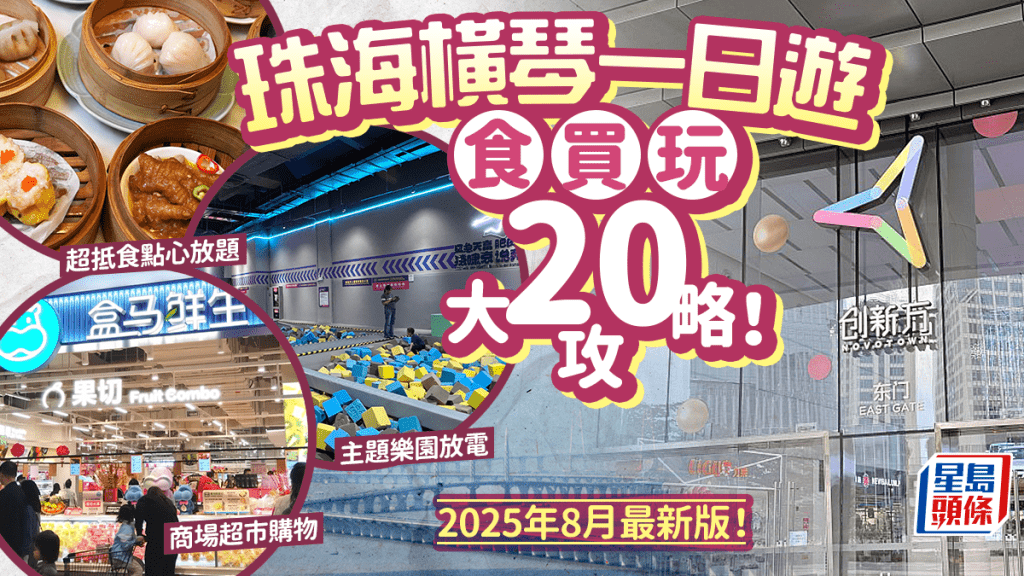 珠海橫琴好去處2025|20大珠海橫琴一日遊推介!人氣購物商場超市/親子遊樂主題公園/點心放題+蠔火鍋 港珠澳直通巴直達