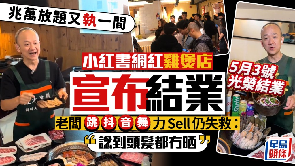 旺角兆萬放題「紅火鮮料火鍋專門店」結業！親做網紅拍片救市 老闆苦嘆：諗到頭髮都冇晒
