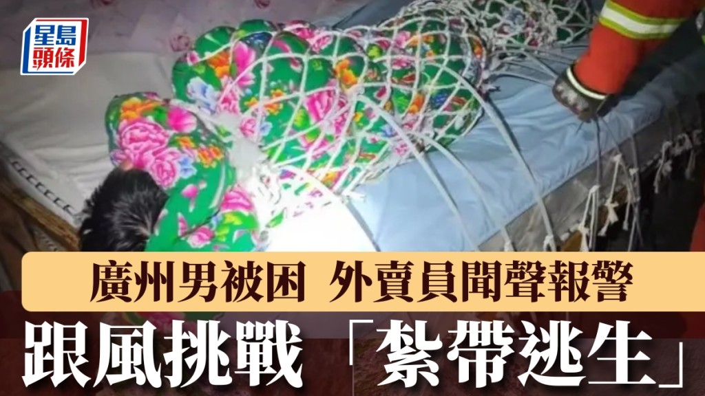 廣州男跟風挑戰紮帶逃生被困嗌救命，外賣員聞聲報警消防破門施救。