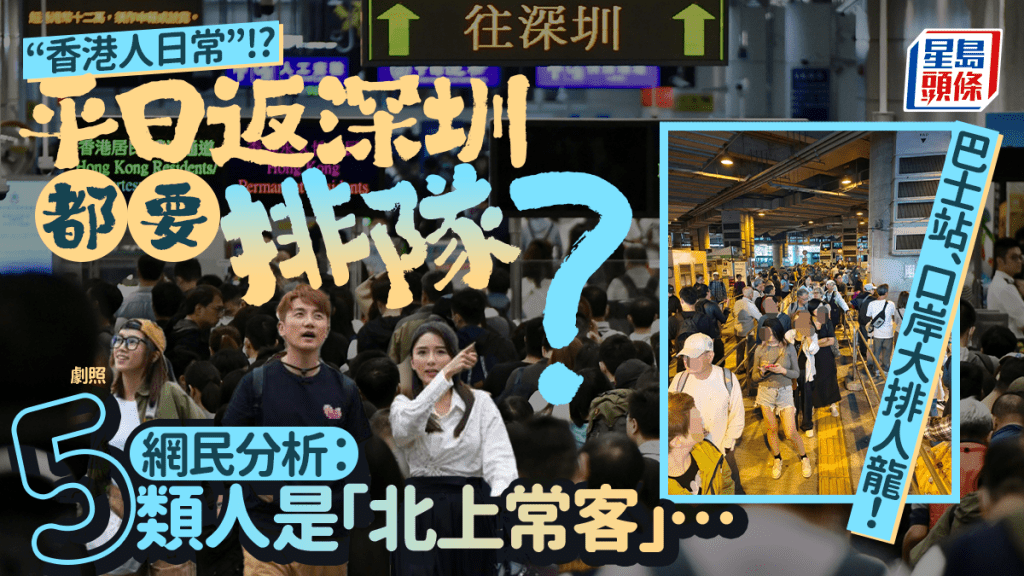 平日口岸巴士站現排隊人龍？網民分析5類北上「常客」 銀髮族/打工仔/中產都有份？