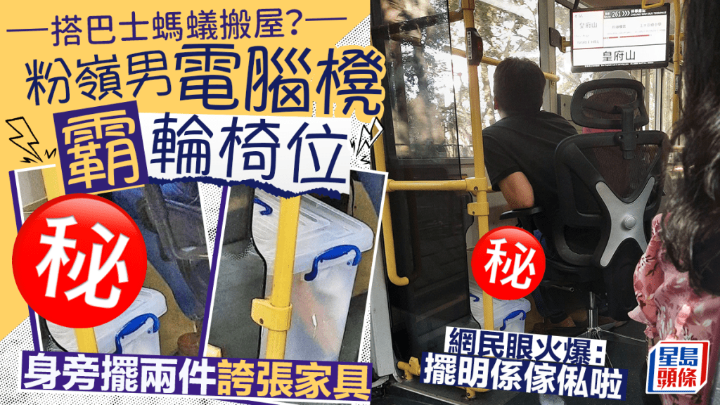 粉嶺男電腦櫈霸巴士輪椅位 身旁擺兩件誇張家具 網民眼火爆：擺明係傢俬啦