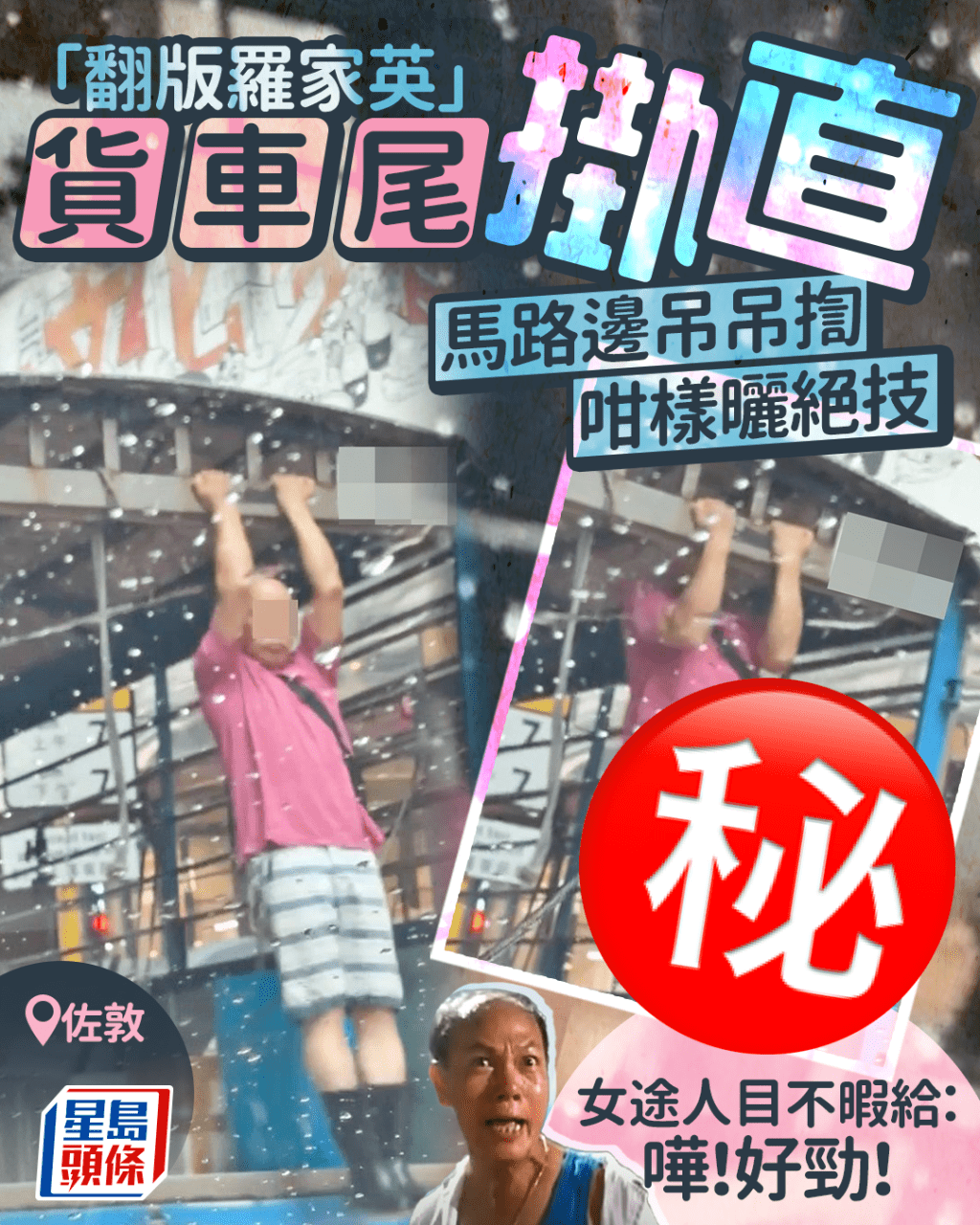 「翻版羅家英」貨車尾掛直 佐敦馬路邊吊吊揈咁樣曬絕技 女途人:嘩!好勁!(下小圖為羅家英,網上截圖) 「翻版羅家英」貨車尾掛直 佐敦馬路邊吊吊揈咁樣曬絕技 女途人:嘩!好勁!(下小圖為羅家英,網上截圖)