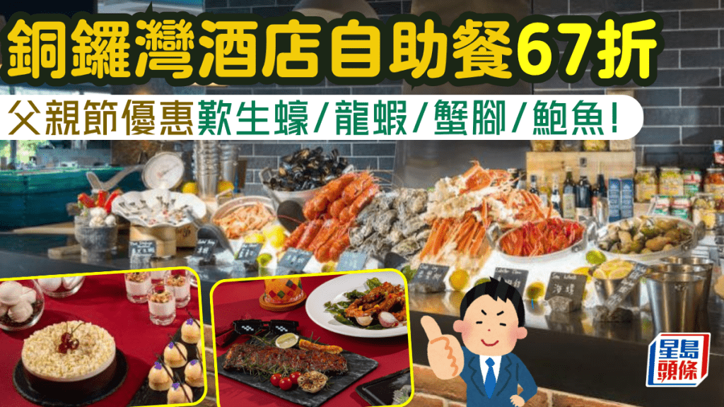 銅鑼灣柏寧酒店PLAYT自助餐67折優惠！$303起歎生蠔/龍蝦/蟹腳/鮑魚/西冷 父親節適用