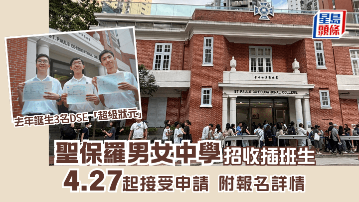 圣保罗男女中学招收插班生 4.27起接受申请 附报名详情