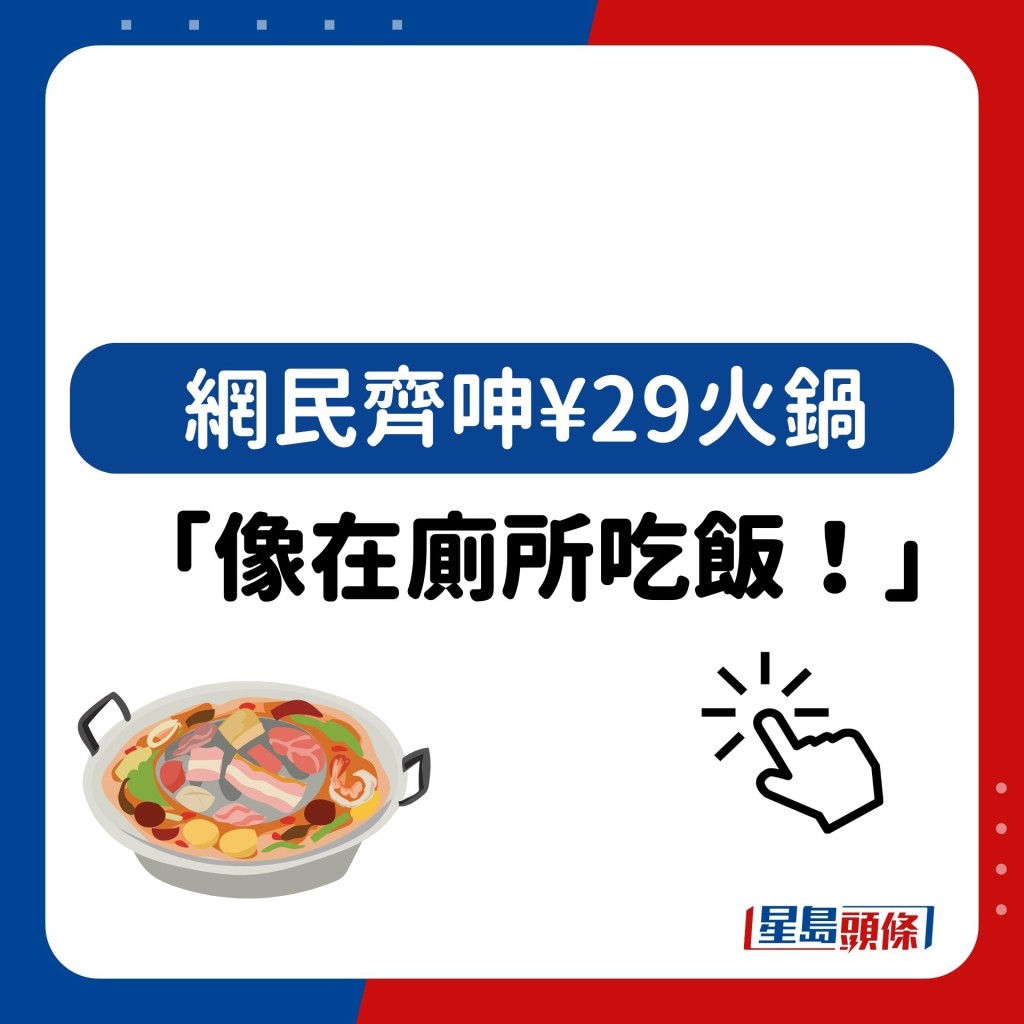 網民齊呻¥29火鍋：像在廁所吃飯！