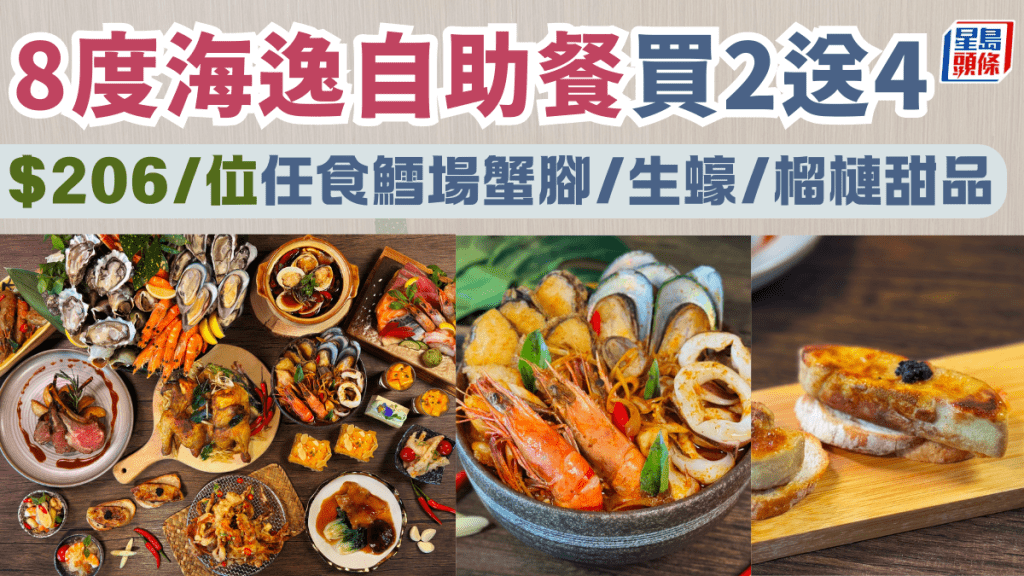 8度海逸酒店自助餐買二送四!$206/位起歎泰式主題Buffet 任食鱈場蟹腳/生蠔/榴槤甜品