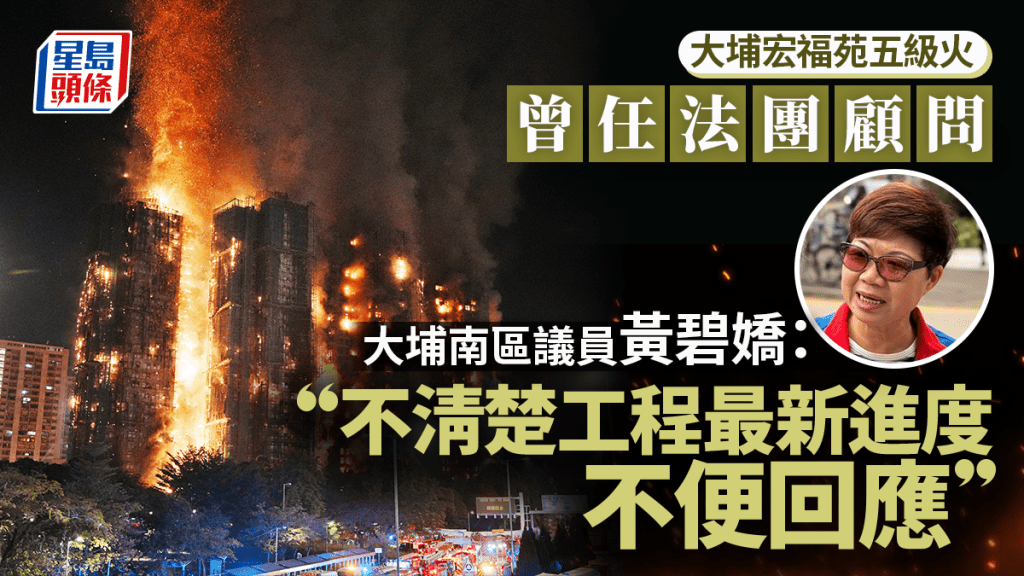 大埔宏福苑五級火︱曾任法團顧問 當區區議員黃碧嬌：不清楚工程最新進度不便回應