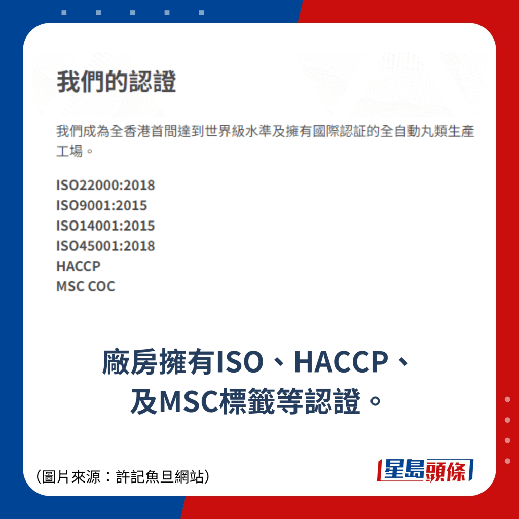 厂房拥有ISO、HACCP、 及MSC标签等认证。