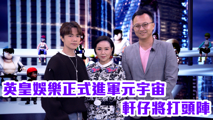 左起，藝人張敬軒，英皇娛樂集團行政總裁許佩斯，VAR LIVE旗下MetaTimes主席楊全盛